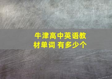 牛津高中英语教材单词 有多少个